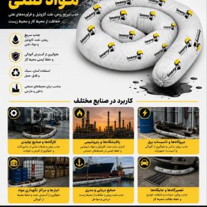 جوراب جاذب مواد نفتی و روغنی