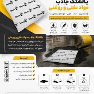 بالشتک جاذب مواد نفتی و روغنی