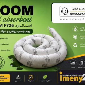 بوم جاذب مواد نفتی و روغنی