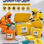 اسپیل کیت ، اسپیل کیت نفتی ، اسپیل کیت شیمیایی ،