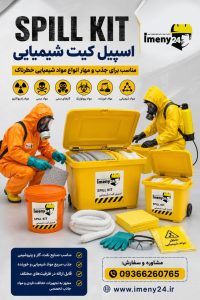 اسپیل کیت ، اسپیل کیت نفتی ، اسپیل کیت شیمیایی ،