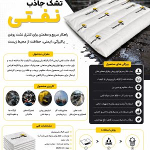 تشک جاذب نفتی و روغنی