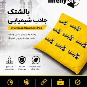بالشتک جاذب مواد شیمیایی
