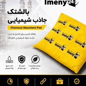 بالشتک جاذب مواد شیمیایی