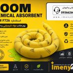 بوم جاذب مواد شیمیایی
